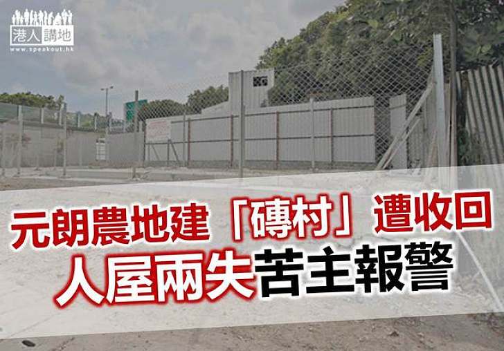 市民誤購農地「磚村」　報警舉報指涉詐騙